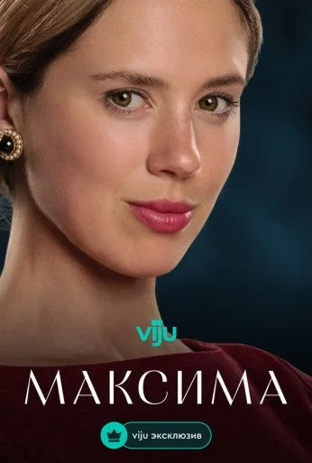 Максима (2024)